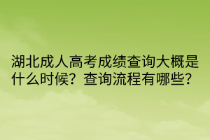 湖北成人高考成績查詢大概是什么時候？查詢流程有哪些？